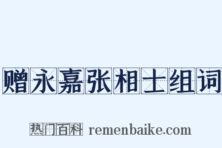 赠永嘉张相士组词是什么意思的图片